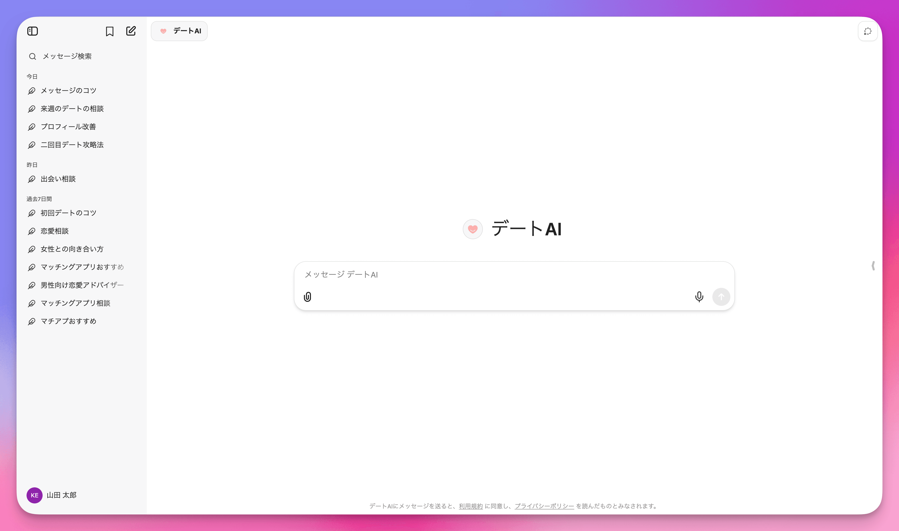 デートAI アプリのスクリーンショット